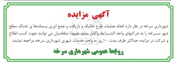 آگهی مزایده , مزایده انجام عملیات طرح تفکیک و بازیافت و جمع آوری پسماندها