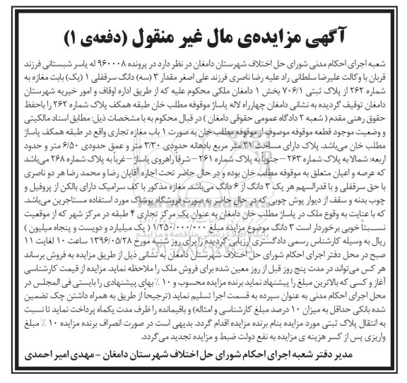 مزایده,مزایده سه دانگ سرقفلی مغازه مساحت بیست و یک متر
