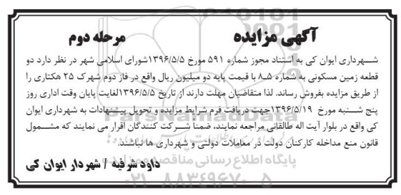 مزایده,مزایده فروش دو قطعه زمین مسکونی نوبت دوم