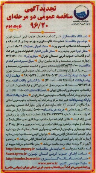 تجدید آگهی مناقصه عمومی دو مرحله ای ، مناقصه عملیات نگهداری و بهره برداری از شبکه و تاسیسات - نوبت دوم 