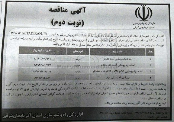 آگهی مناقصه, مناقصه احداث راه روستایی...نوبت دوم 
