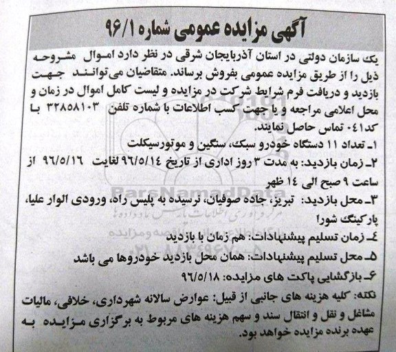 مزایده 11 دستگاه خودرو سبک و سنگین