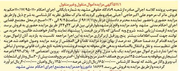 مزایده,مزایده یکباب منزل مساحت عرصه 125مترمربع 