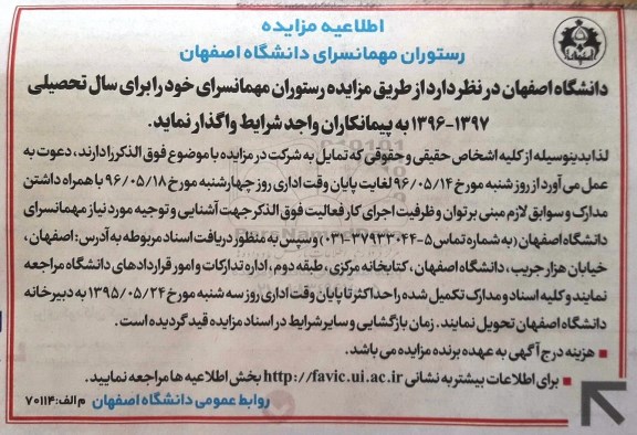 اطلاعیه مزایده , مزایده واگذاری رستوران مهمانسرای خود 