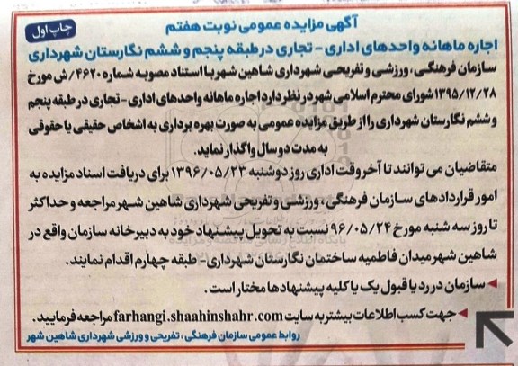 آگهی مزایده ,  مزایده اجاره ماهانه واحدهای اداری- تجاری نوبت هفتم 