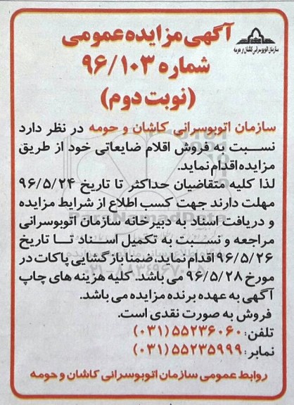 آگهی مزایده عمومی ، مزایده فروش اقلام ضایعاتی - نوبت دوم