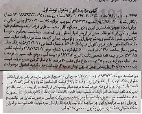 آگهی مزایده اموال منقول, مزایده یک دستگاه کامیون باری فلزی کاویان