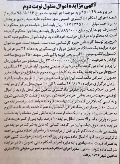 آگهی مزایده اموال منقول, مزایده یک دستگاه جرثقیل- نوبت دوم