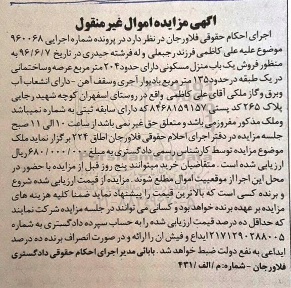 مزایده,مزایده منزل مسکونی مساحت عرصه 204مترمربع 
