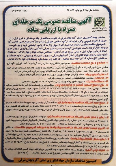 آگهی مناقصه عمومی, مناقصه انجام امور نظافتی و خدماتی، رانندگی ادوات کشاورزی و ...