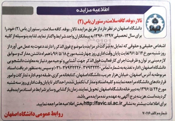اطلاعیه مزایده, مزایده واگذاری تالار، بوفه، کافه سلامت، رستوران یاس 2