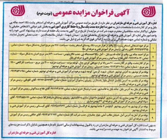 فراخوان مزایده عمومی ، مزایده واگذاری به اجاره مراکز آموزش فنی و حرفه ای استخر پشت نکا و... نوبت دوم