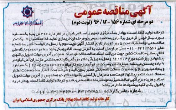 آگهی مناقصه ، مناقصه 300 تن پنبه یک سفید - نوبت دوم 