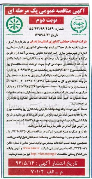 آگهی مناقصه عمومی , مناقصه بارگیری ، حمل و تخلیه مقدار 3500 تن انواع نهاده های کشاورزی - نوبت دوم 