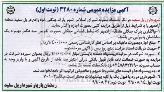 آگهی مزایده , مزایده واگذاری پارک جنگلی منطقه آزاد مهر