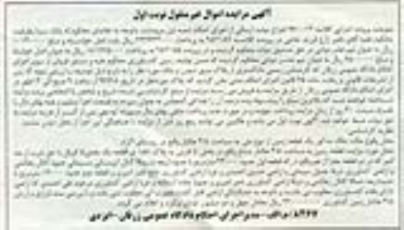 مزایده,مزایده یک قطعه زمین مساحت 3.5 هکتار نوبت اول