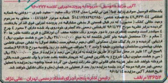 آگهی مزایده , مزایده اتومبیل سواری پراید