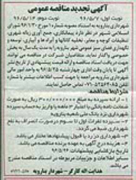 آگهی تجدید مناقصه عمومی , تجدید مناقصه عمومی جمع آوری زباله شهری تنظیفات کوچه و معابر نوبت دوم