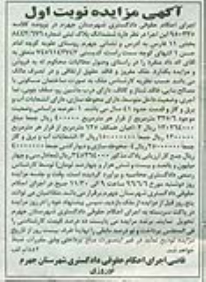 مزایده,مزایده ساختمان مسکونی عرصه 325.6مترمربع