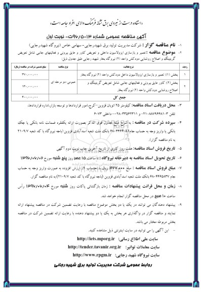 آگهی مناقصه عمومی , مناقصه تعمیر و بازسازی ایزولاسیون داخلی و تعویض کاور