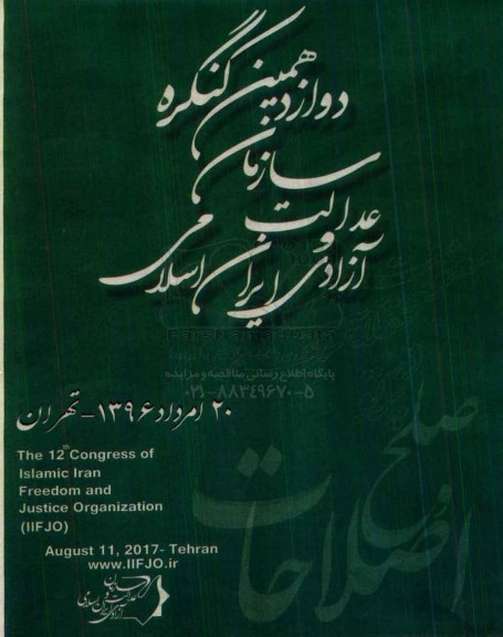 دوازدهمین کنگره سازمان عدالت و آزادی ایران اسلامی 