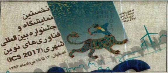 نخستین نمایشگاه و جشنواره بین المللی فناوری های نوین شهری