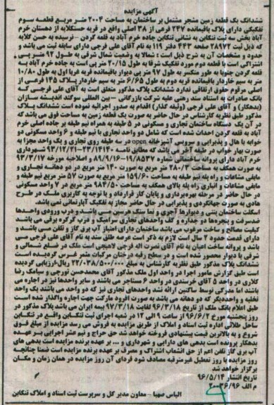 مزایده,مزایده ششدانگ زمین مشتمل بر ساختمان 2004متر 
