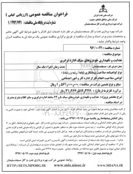 فراخوان مناقصه عمومی, مناقصه هدایت و نگهداری خودروهای سبک اداره ترابری
