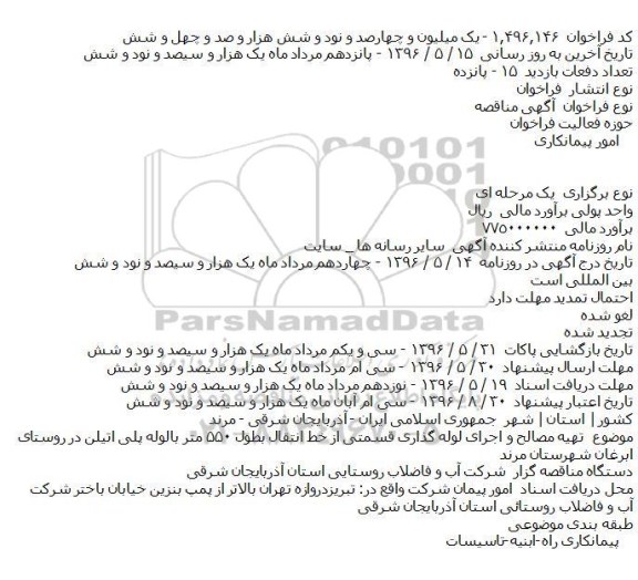 آگهی مناقصه ,مناقصه تهیه مصالح و اجرای لوله گذاری قسمتی از خط انتقال 