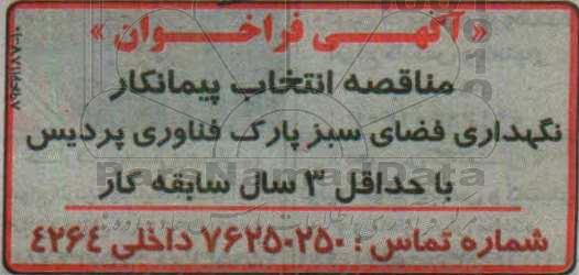 فراخوان نگهداری فضای سبز پارک فناوری پردیس 