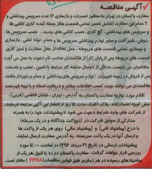 آگهی مناقصه، مناقصه تعمیرات و بازسازی 12 عدد سرویس بهداشتی و 2 حمام این سفارت...