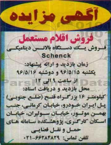 آگهی مزایده ، مزایده فروش یک دستگاه بالانس دینامیکی Schenck