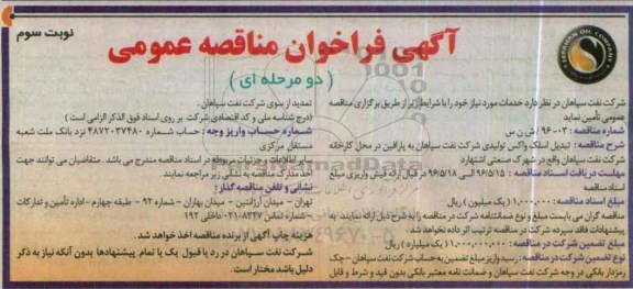آگهی فراخوان مناقصه عمومی دو مرحله ای,فراخوان تبدیل اسلک واکس تولیدی شرکت نفت سپاهان -نوبت سوم 