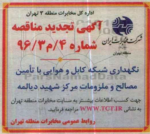 تجدید مناقصه نگهداری شبکه کابل و هوایی با تامین مصالح و ...