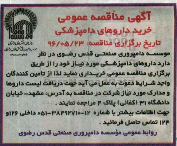 آگهی مناقصه عمومی , مناقصه خرید داروهای دامپزشکی