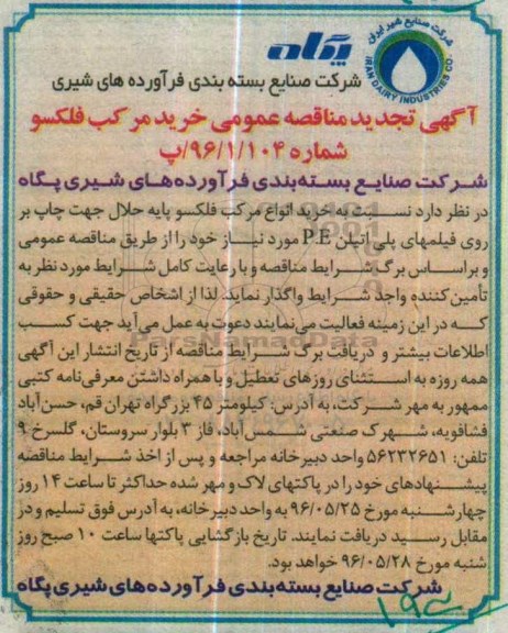 تجدید آگهی مناقصه عمومی , مناقصه خرید انواع مرکب فلکسو پایه حلال جهت چاپ بر روی فیلم های پلی اتیلن P.E