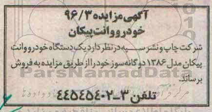 مزایده خودرو وانت پیکان