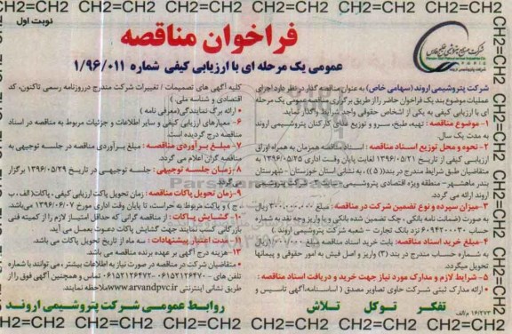 فراخوان مناقصه عمومی ، فراخوان مناقصه تهیه , طبخ , سرو و توزیع غذای کارکنان پتروشیمی اروند 