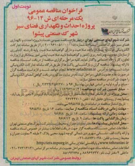 فراخوان مناقصه عمومی, مناقصه پروژه احداث و نگهداری فضای سبز شهرک صنعتی پیشوا