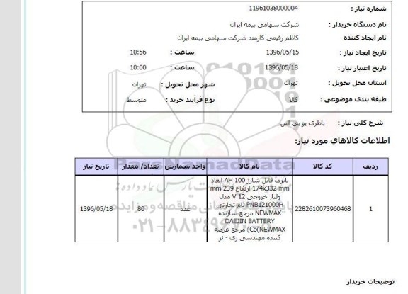 استعلام ,استعلام باطری یو پی اس 