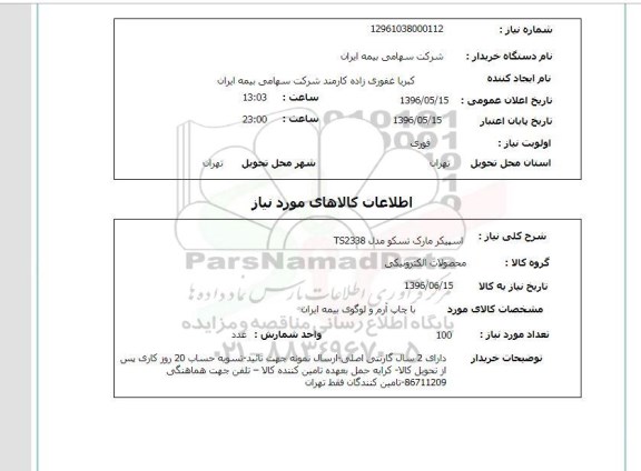 استعلام, استعلام اسپیکر مارک تسکو مدل TS2338