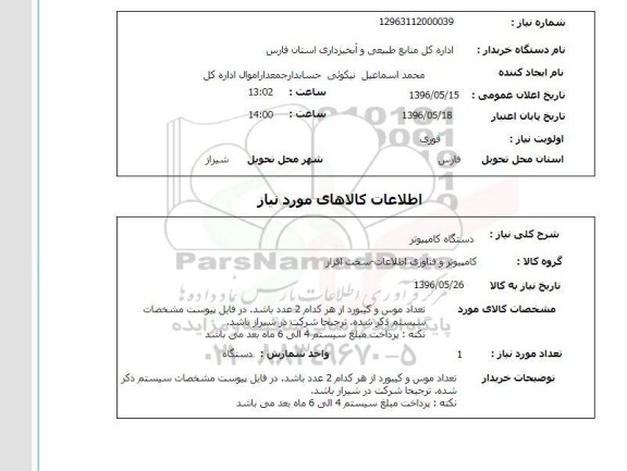 استعلام, استعلام دستگاه کامپیوتر