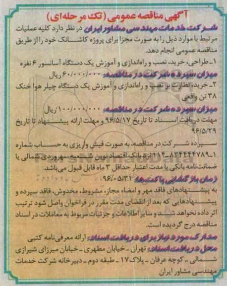 آگهی مناقصه عمومی, مناقصه طراحی، خرید، نصب و راه اندازی و آموزش یک دستگاه آسانسور و ...