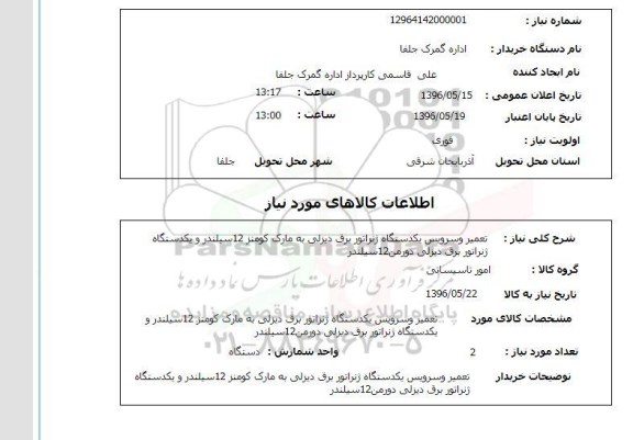 استعلام , استعلام تعمیر و سرویس یک دستگاه ژنراتور برق دیزلی 