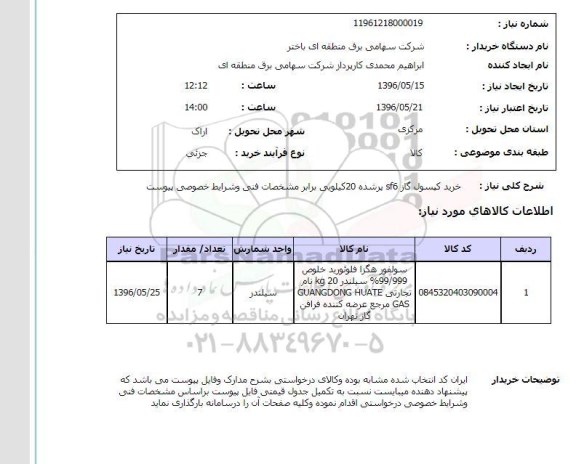 استعلام , استعلام خرید کپسول گاز sf6 پر شده 20 کیلویی ...