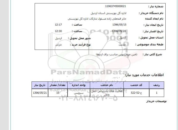 استعلام تامین مینی بوس مناسب برای اردوها