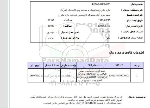 استعلام , استعلام جعبه لوازم بهداشتی 