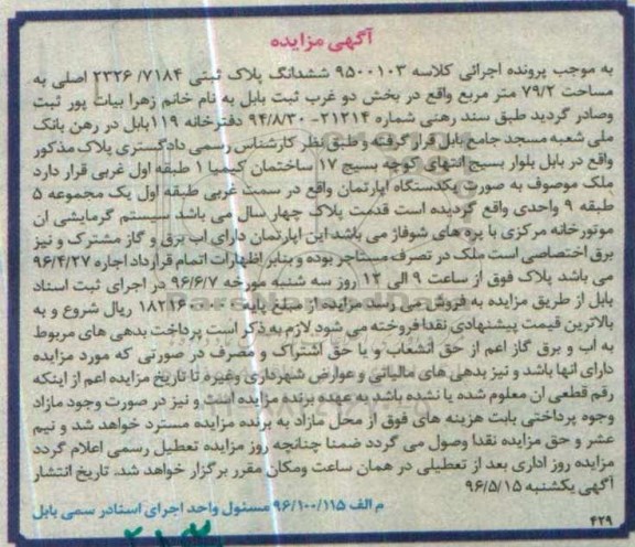 مزایده ,مزایده یکدستگاه آپارتمان واقع در سمت غربی کلاسه 9500103
