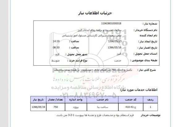 استعلام تکمیل و احداث 750 متر فضای اداری - مسکونی