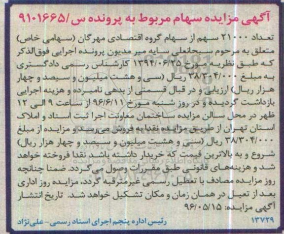اگهی مزایده ,مزایده  21000 سهم از سهام گروه اقتصادی مهرگان